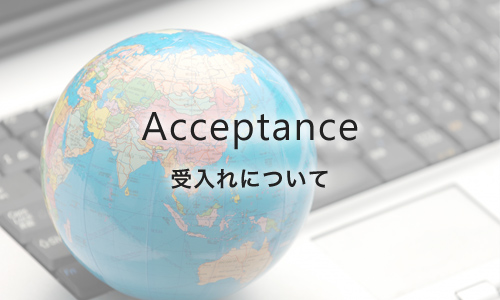 受入れについて