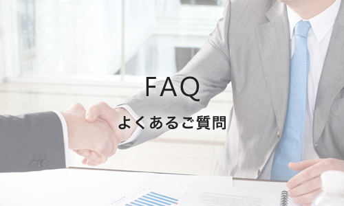 よくあるご質問