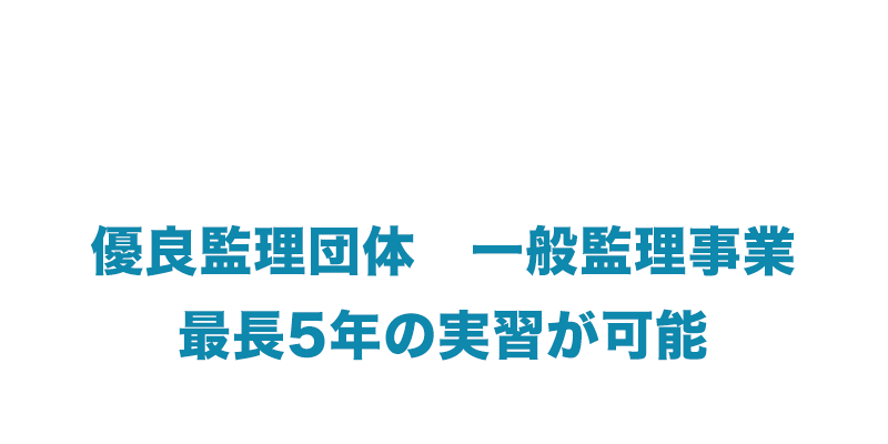 優良監理団体、一般監理事業、最長5年の実習が可能
