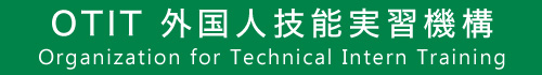 外国人技能実習機構