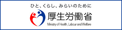 厚生労働省