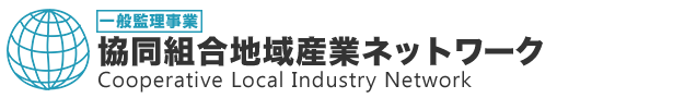 協同組合地域産業ネットワーク｜外国人技能実習制度