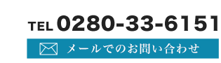 メールでお問い合わせ