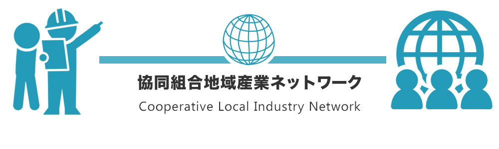 協同組合地域産業ネットワークの強み